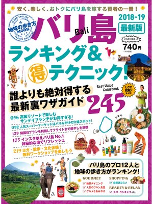 cover image of 地球の歩き方MOOK　バリ島　ランキング＆マル得テクニック!　2018-2019